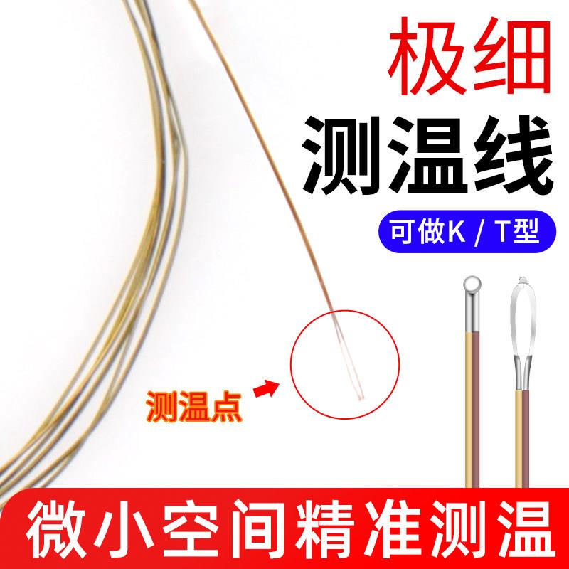 爱迪温K/T型超极细热电偶超细测温线表面小狭缝温度感测器高精度
