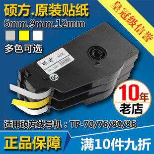 L092YTP70 76黄色标签纸6 12mm 原装 硕方线号机贴纸TP