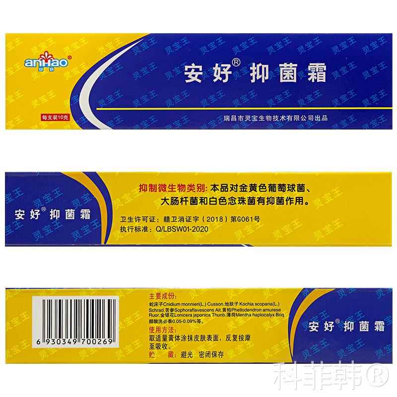 买2送1/买3送2 安好抑菌霜灵宝王霜剂 瑞昌灵宝王软膏乳膏