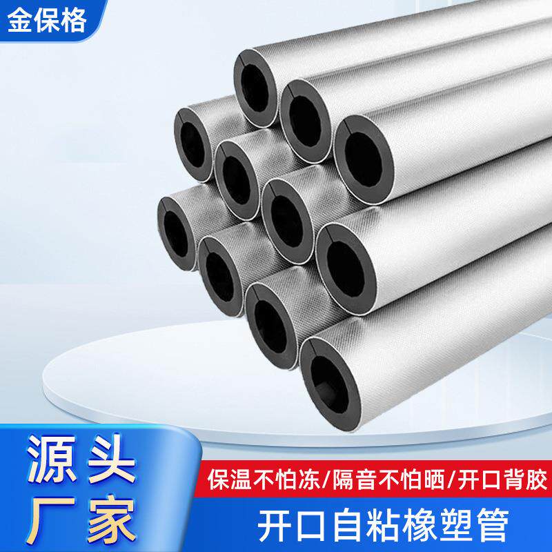 橡塑管隔热棉阻燃太阳能空调包管保温套开口自粘橡塑保温管