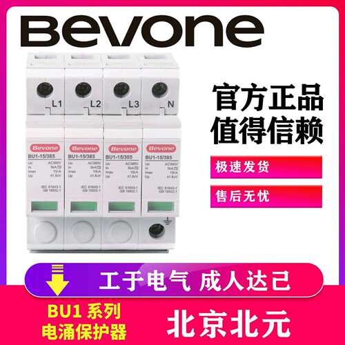北京北元BU1-100/385/4P电涌保护器北元电器一级浪涌保护40Ka