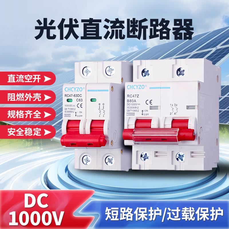 光伏直流断路器 DC1000V 空气开关2P UPS空开 太阳能双极开关63A