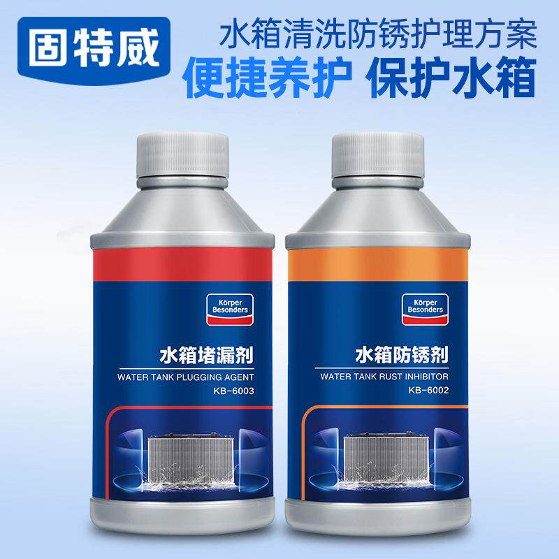 固特威汽车水箱清洗剂除垢防锈堵漏剂发动机水箱宝除锈清洁