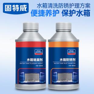固特威汽车水箱清洗剂除垢防锈堵漏剂发动机水箱宝除锈清洁