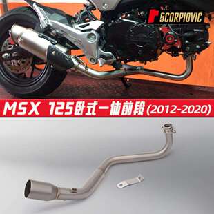 小猴子MSX125不锈钢卧式前段排气管2012-2020专车专用无损安装