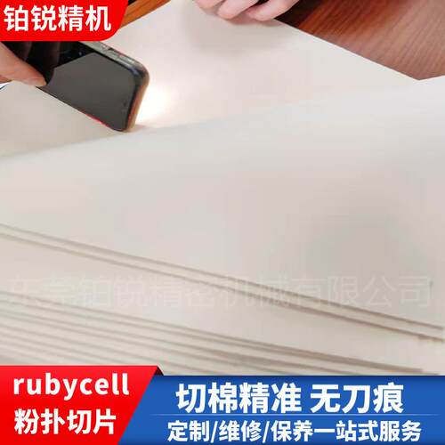 东莞铂锐自动粉扑切片机化妆棉高精度平切机rubycell亲水棉切割