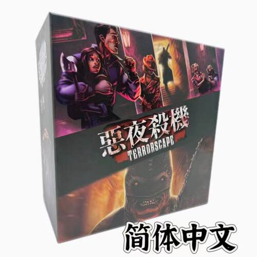 臻艺杀机恶夜黎明之夜 非对称对抗游戏 中文全扩allin合集桌游