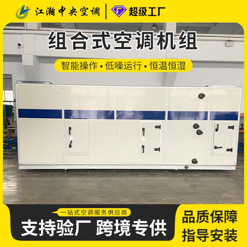 厂家直供组合式空调机组净化恒温恒湿空调