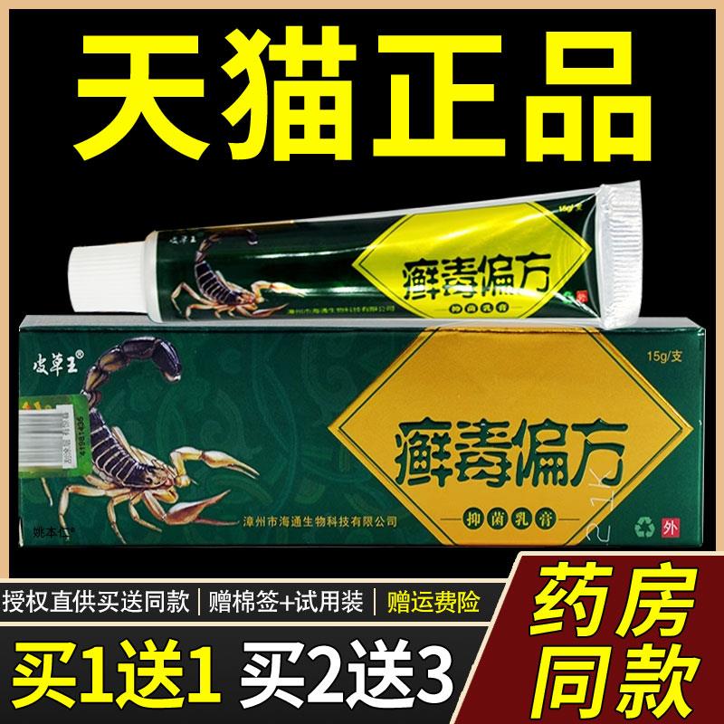 【正品1送1】皮草王癣毒偏方菌抑乳膏15g/支皮肤外用草本护理软膏