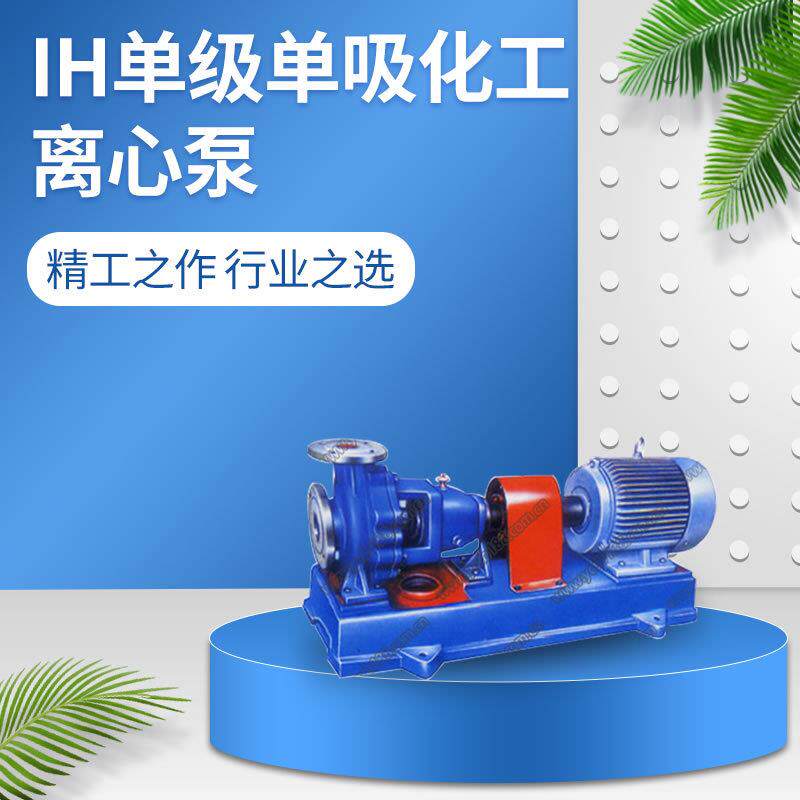 厂家供应IH不锈钢卧式化工离心泵耐腐蚀耐酸碱单级化工泵