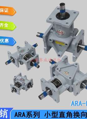 ARA1转向箱ARA2螺旋锥齿轮转向器ARA4换向器ARA0减速机十字换向器