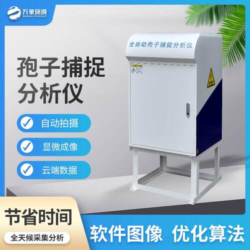 智能孢子捕捉仪农业病害全自动孢子捕捉检测仪太阳能孢子捕捉仪
