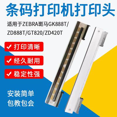 适用ZEBRA斑马条码打印机GK888T/ZD888T/GT820打印头配件