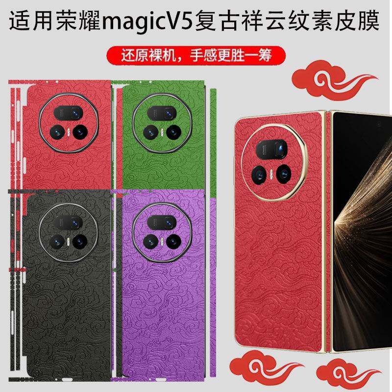 适用荣耀magic v5折叠屏商务覆古祥云纹素皮背膜Vs3/Vs2/VS后盖防刮防指纹保护膜V3/V2时尚改色翻新后盖皮膜