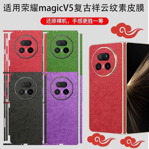适用荣耀magic v5折叠屏商务覆古祥云纹素皮背膜Vs3/Vs2/VS后盖防刮防指纹保护膜V3/V2时尚改色翻新后盖皮膜