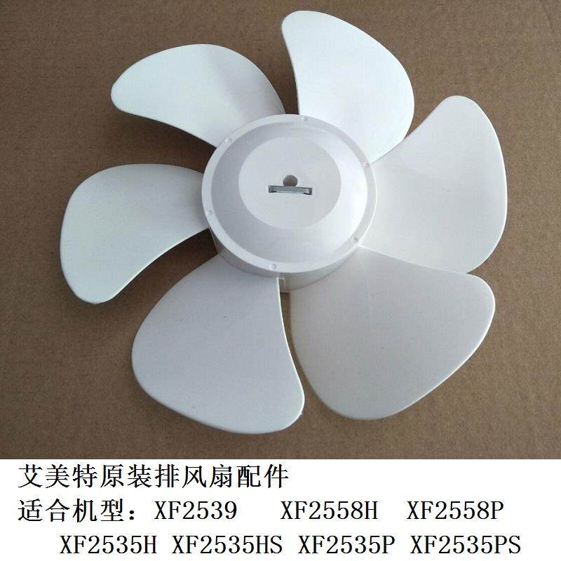 艾美特换气扇扇叶XF2539 XF2558H XF2558P排风扇扇叶片原装配件