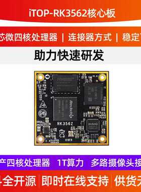 迅为RK3562核心板ARM3562核心板瑞芯微国产人工智能AILinux安卓板
