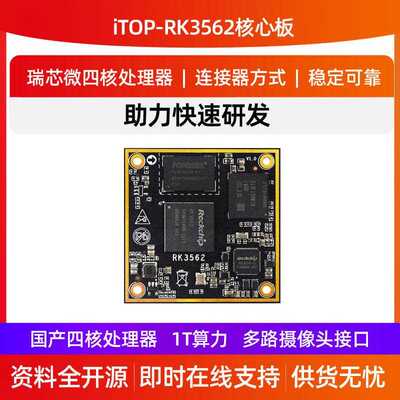 迅为RK3562核心板ARM3562核心板瑞芯微国产人工智能AILinux安卓板