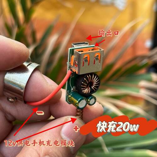 车载12v充电模块快充20w 适用于手机充电12vdiy一个价