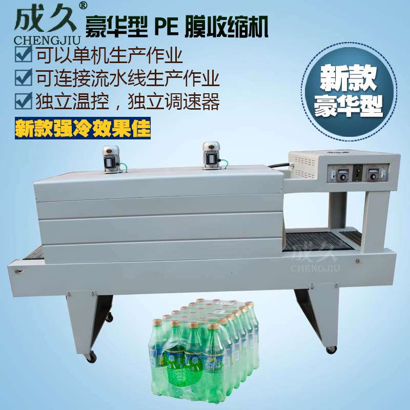 成久BSE-4535 5040豪华型PE膜收缩机 矿泉水饮料啤酒PE膜塑封机