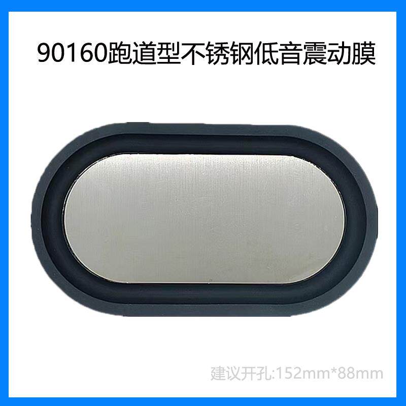 90160跑道型不锈钢低音震动膜辐射器4寸x6寸椭圆大振膜低频增益器
