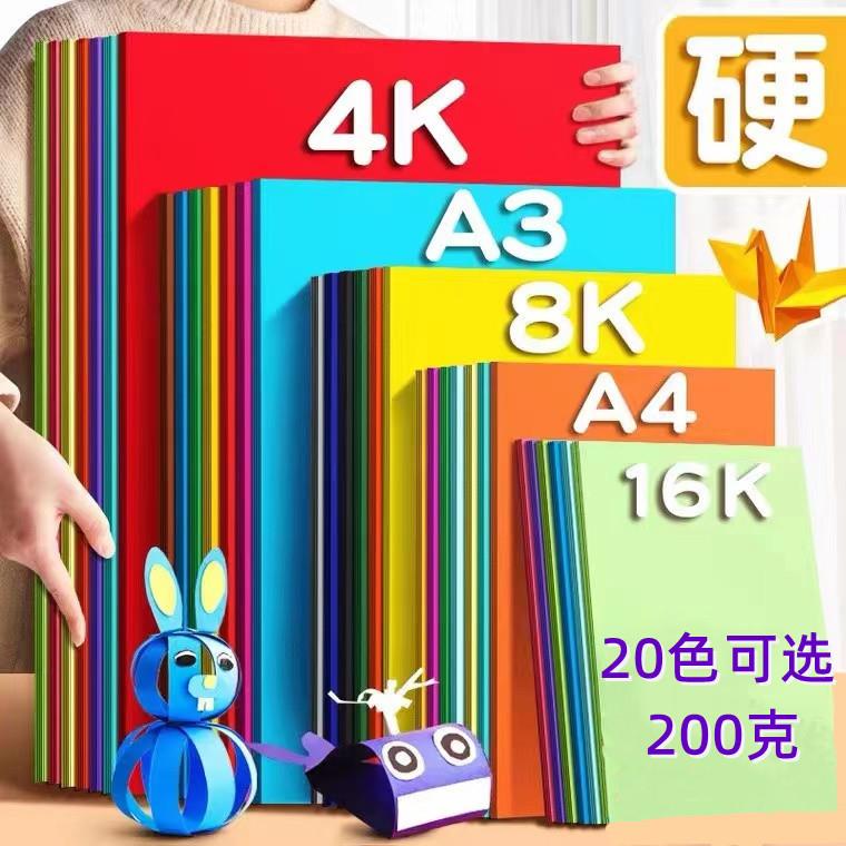 4K 200克彩色卡纸大张硬卡纸厚8k绘画装饰 幼儿园diy手工卡纸