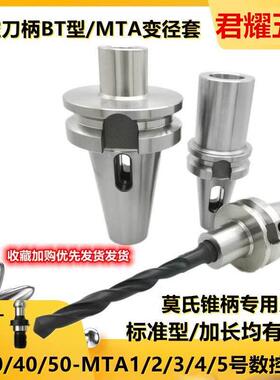数控刀柄BT40-MTA2 MTA3 MTA4 BT50莫氏锥柄钻头刀柄锥柄变径套