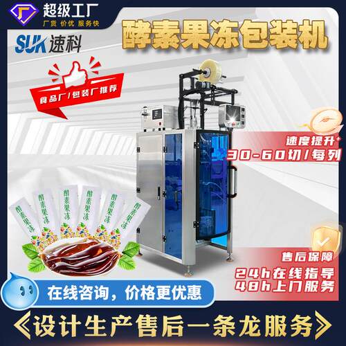 全自动酵素果冻包装机单多列养生饮料液体立式灌装机圆角分装机