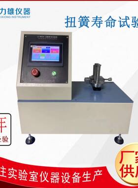 扭簧扭矩试验机扭簧寿命试验机弹簧寿命试验机扭簧测试