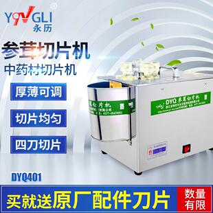 厂家直销 永历DYQ401西洋参鹿茸玛卡天麻三七商用中药材切片机