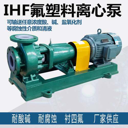 氟塑料离心泵IHF型防腐蚀耐强酸碱化工泵钢衬四氟合金卧式单级泵