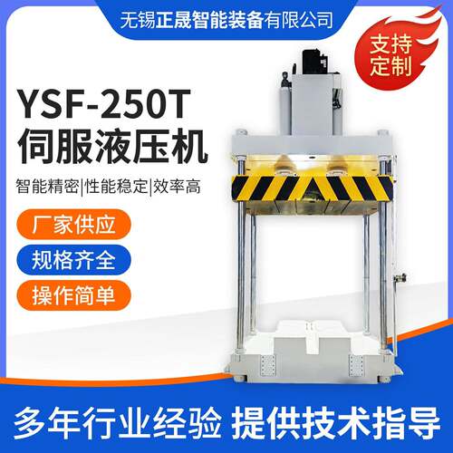 江苏液压机现货YSF-250T电液伺服压力机250吨落地式四柱液压机