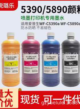 另色鬼WF5390/5890颜料墨水WF-C5390aWF-C5890a打印机防水不褪色