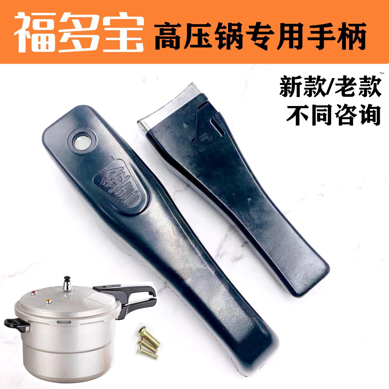 福多宝金喜高压锅专用手柄配件铝合金压力锅新老款手把把手保险阀