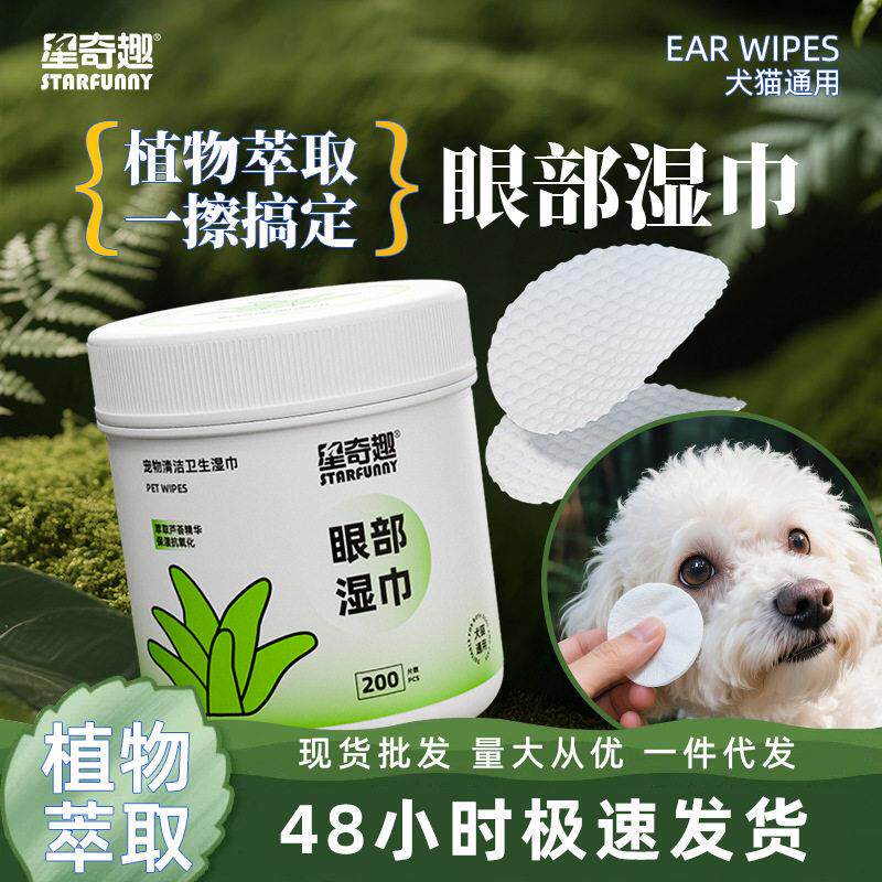 星奇趣宠物湿巾200片猫咪泪痕狗狗消擦眼睛去除眼屎眼部清洁用品