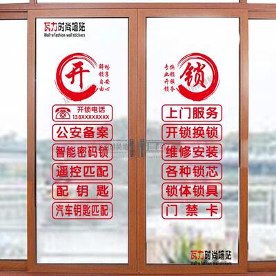 开锁换锁玻璃门贴纸汽车修锁配钥匙配入户门禁卡窗门广告镂空贴字