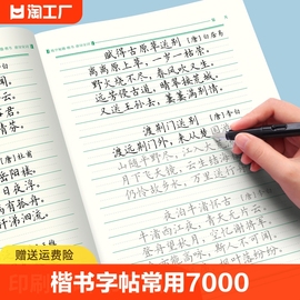 楷书练字帖常用7000字控笔训练正楷字帖唐诗宋词，楷书入门楷书速成钢笔硬笔书法练字本笔画笔顺初学者成人大学生中学生字帖练字本子