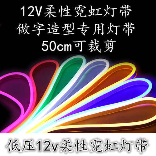 LED柔性霓虹灯带12v七彩变色户外高亮广告招牌造型做字防水软灯条