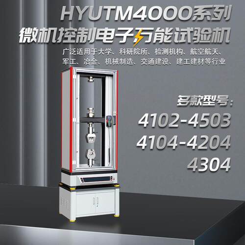 恒宇UTM4000系列电子试验机微机控制电子试验机