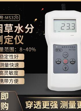 MS320烟草水分仪烟包烟丝水份测定仪梗丝薄片含水率测湿仪厂家
