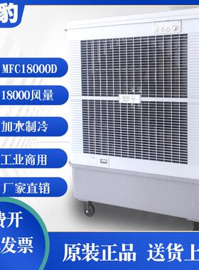 雷豹冷风机MFC18000移动水冷式空调工业厂房蒸发式制冷井水风扇商