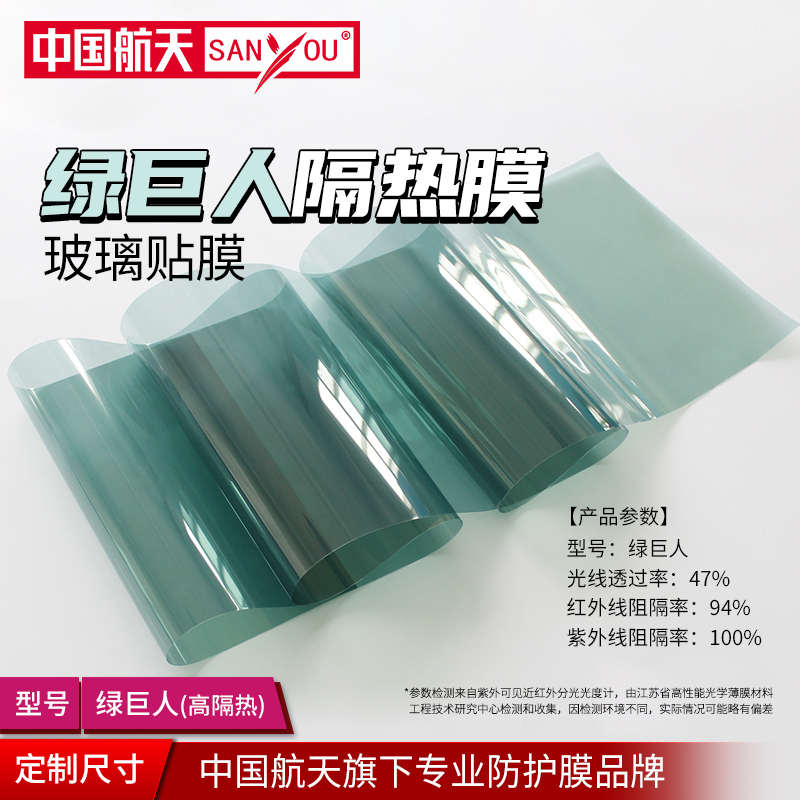 SANYOU绿巨人玻璃贴膜高透光贴纸阳光房防爆高隔热阳台窗户太阳膜