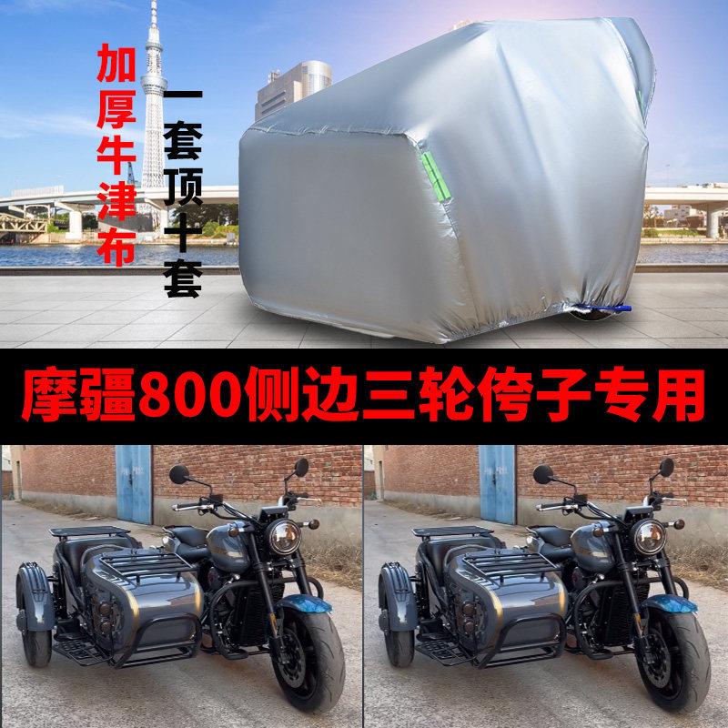 摩疆800侉子摩托车侧偏边三轮车衣车罩防雨水防晒加厚遮阳防尘套