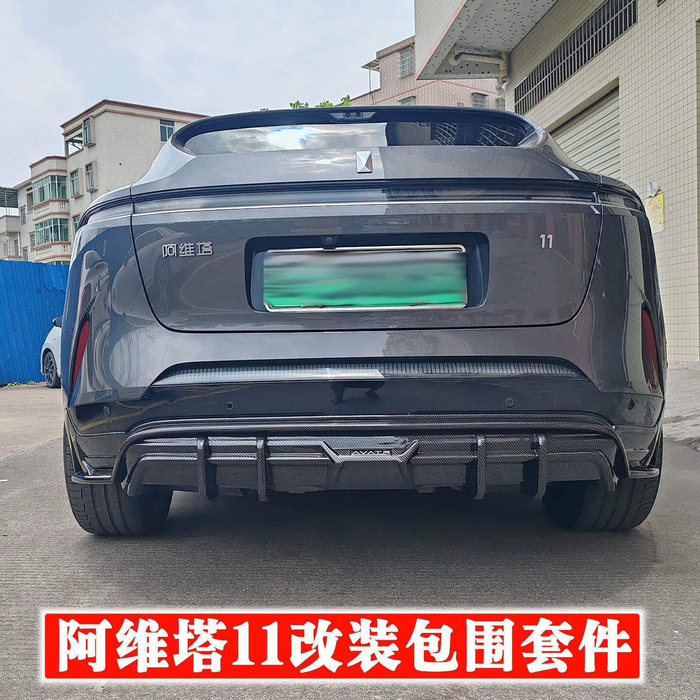 阿维塔11小包围改装专用前铲侧裙后唇大小全包围汽车外观运动套件