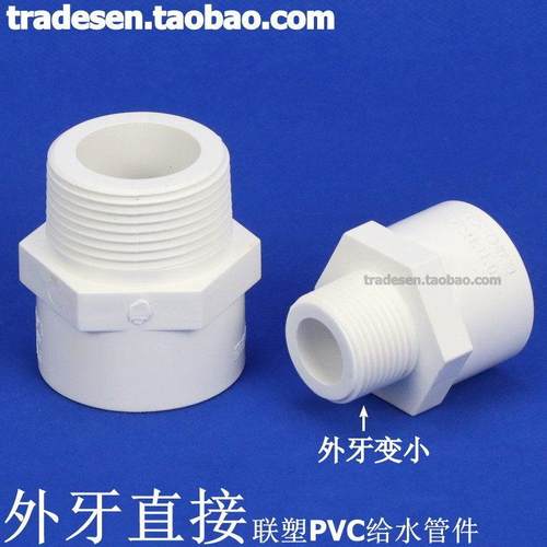 U联塑PVC色外牙直接 PC给水V管配件 塑料白外牙直接 PVC外丝直接