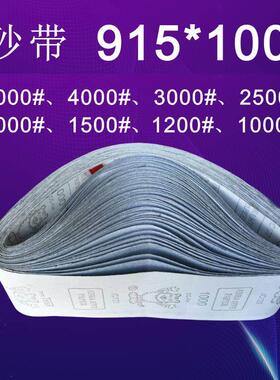 915*100砂带镜面抛光5000目精密打磨3000目2500目2000目1500#1200