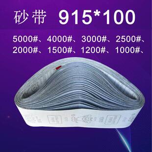 915*100砂带镜面抛光5000目精密打磨3000目2500目2000目1500#1200