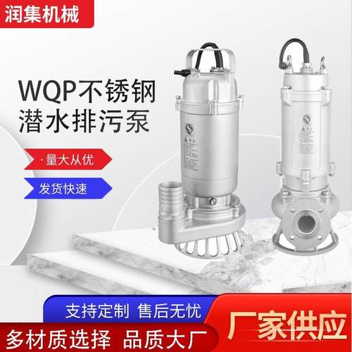 润集WQP不锈钢潜水排污泵304/316L材质耐腐蚀潜水污水泵无堵塞泵