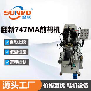 源头厂家|747MA非自动前帮机制鞋液压油压式前帮机压力强劲