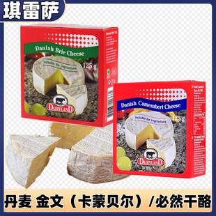 丹麦金文布里干酪进口卡蒙贝尔金文笔必然芝士125g即食商用家用